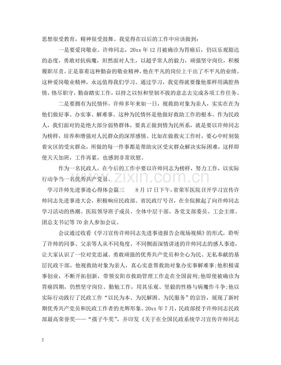 学习许帅同志先进事迹心得体会7篇 .doc_第2页