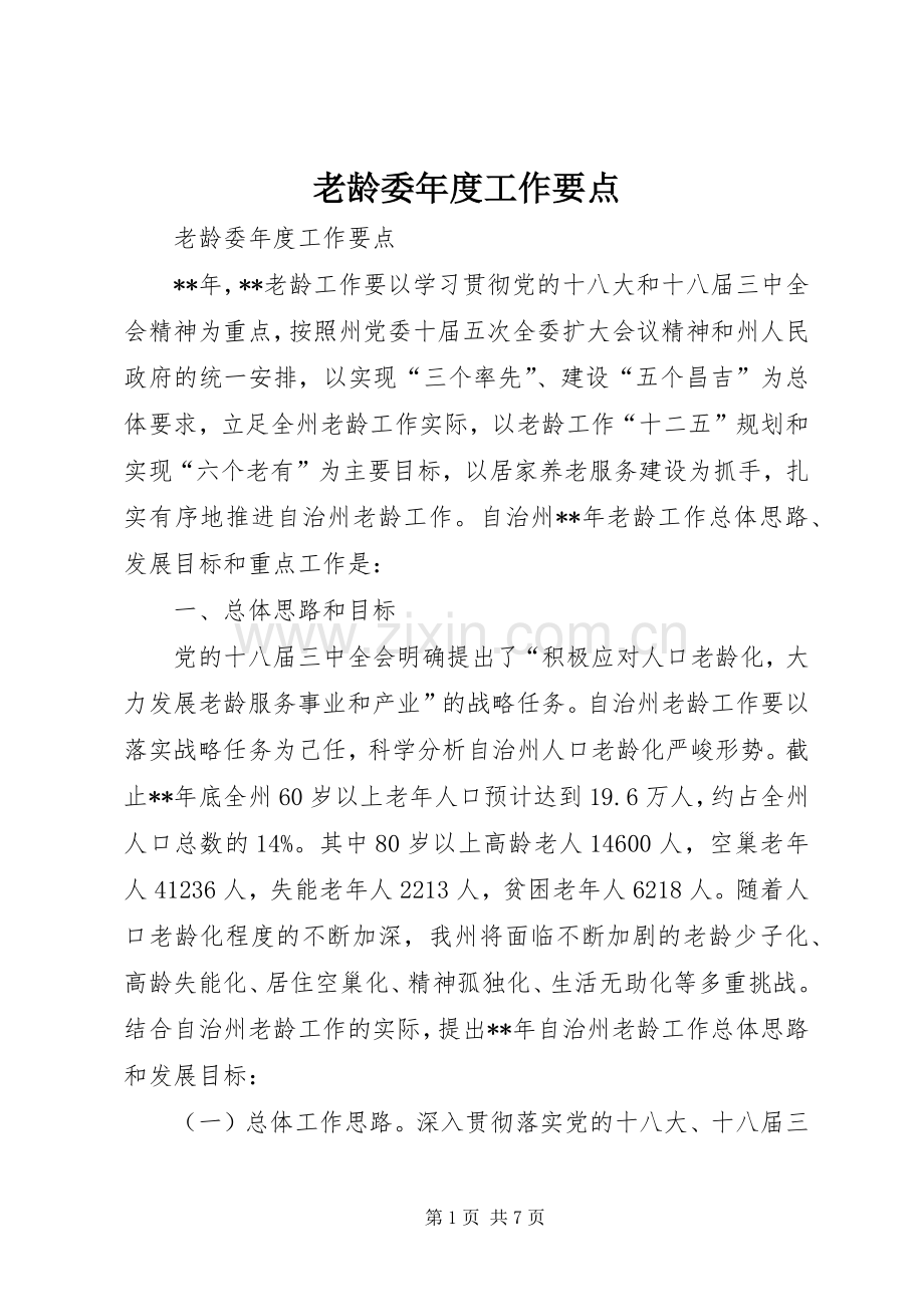 老龄委年度工作要点.docx_第1页