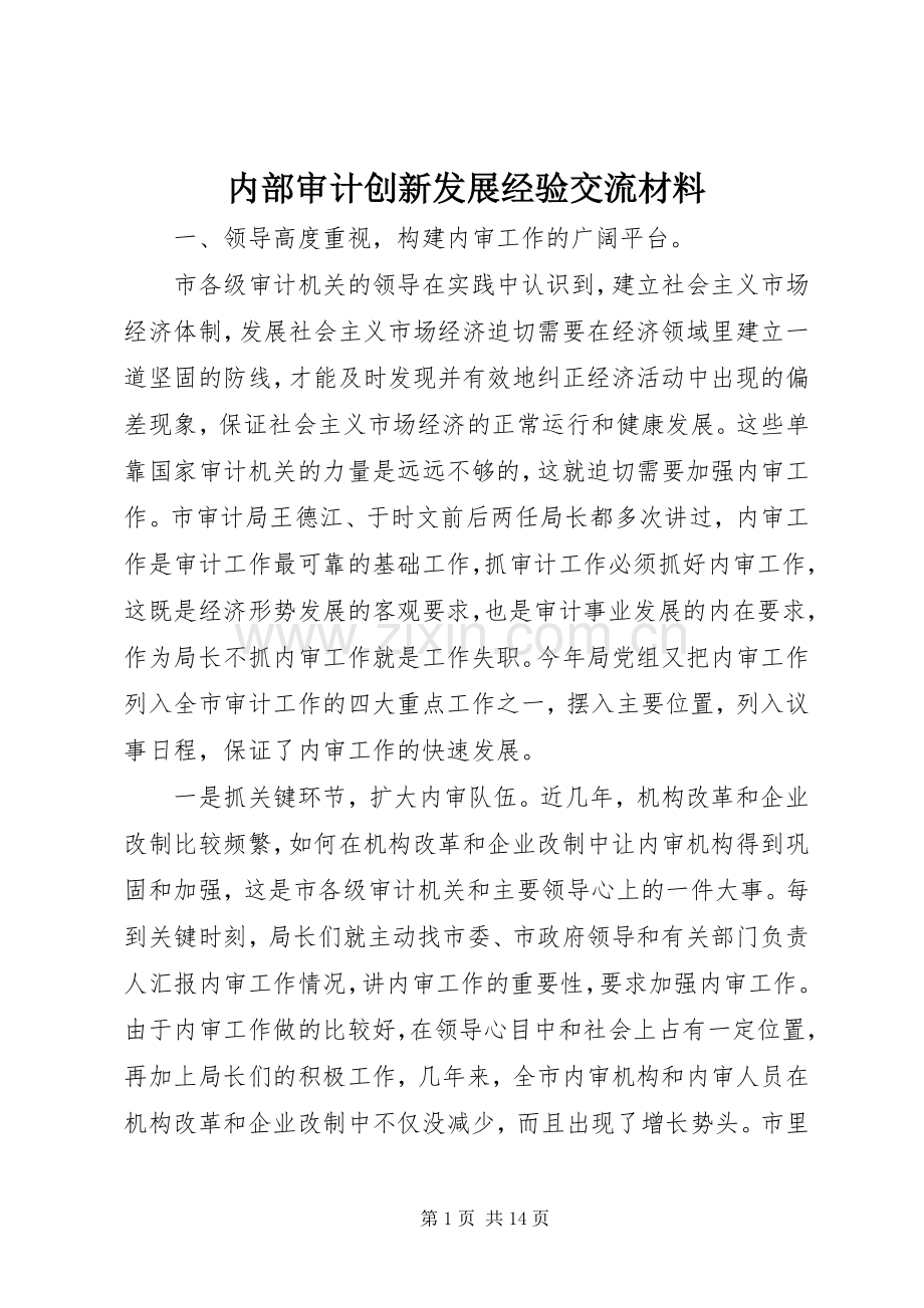 内部审计创新发展经验交流材料.docx_第1页