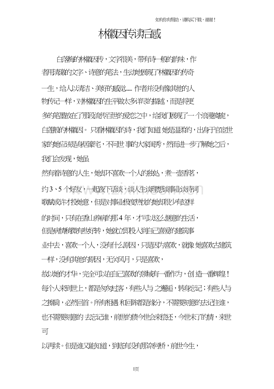 林徽因传读后感.doc_第1页