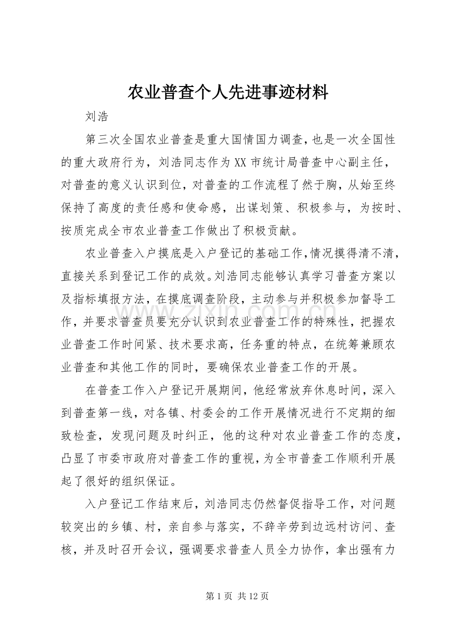 农业普查个人先进事迹材料.docx_第1页