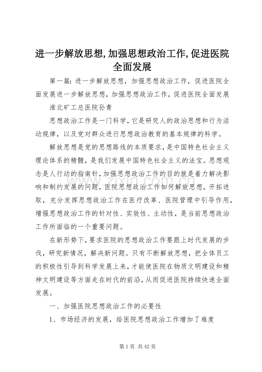 进一步解放思想,加强思想政治工作,促进医院全面发展.docx_第1页