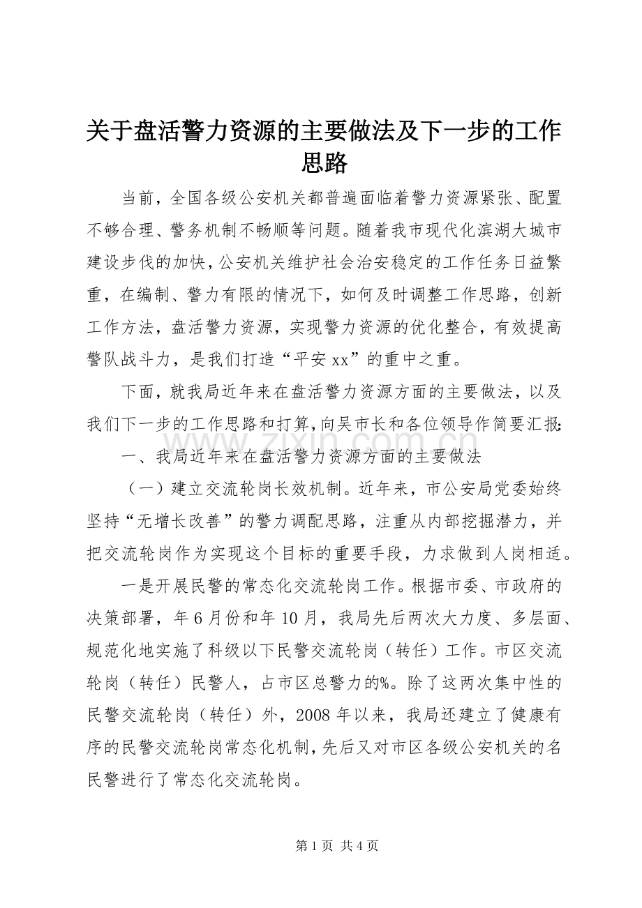关于盘活警力资源的主要做法及下一步的工作思路.docx_第1页
