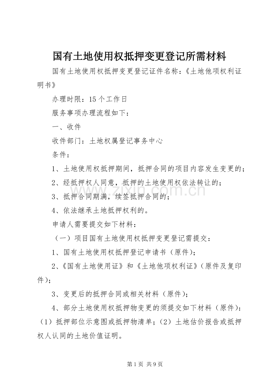 国有土地使用权抵押变更登记所需材料.docx_第1页