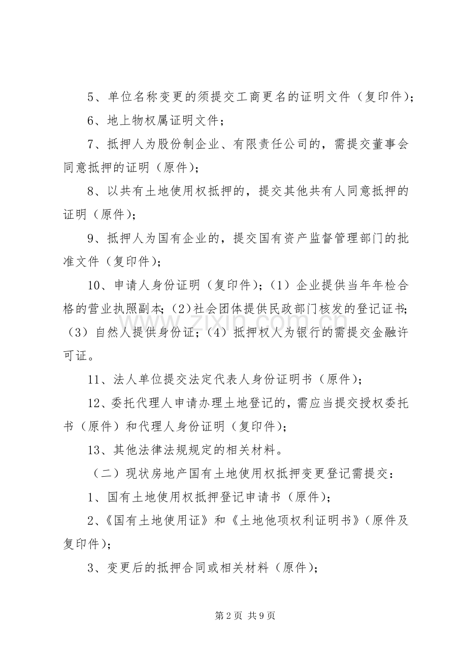 国有土地使用权抵押变更登记所需材料.docx_第2页