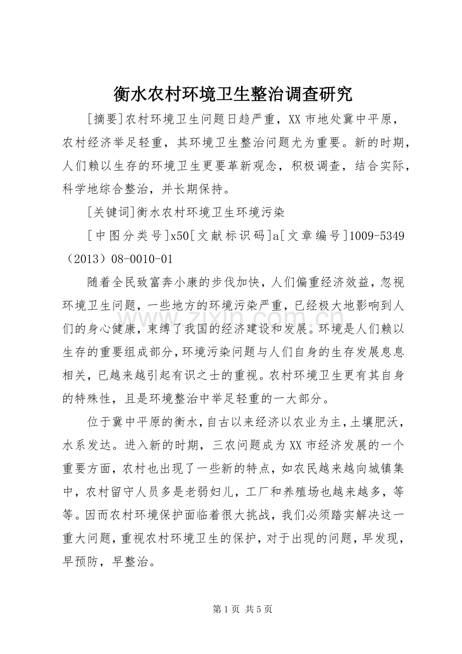 衡水农村环境卫生整治调查研究.docx_第1页