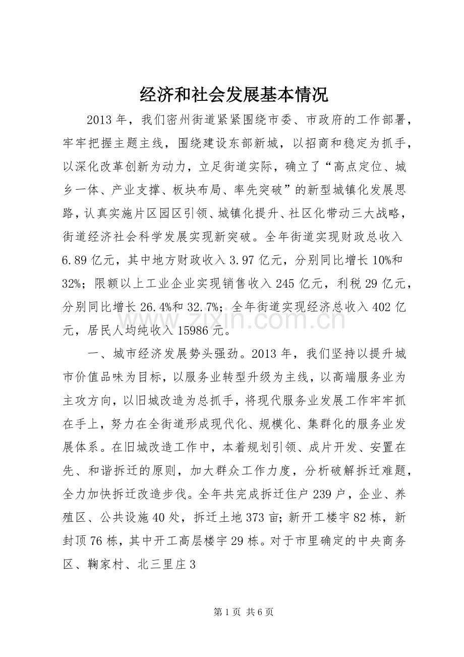 经济和社会发展基本情况.docx_第1页