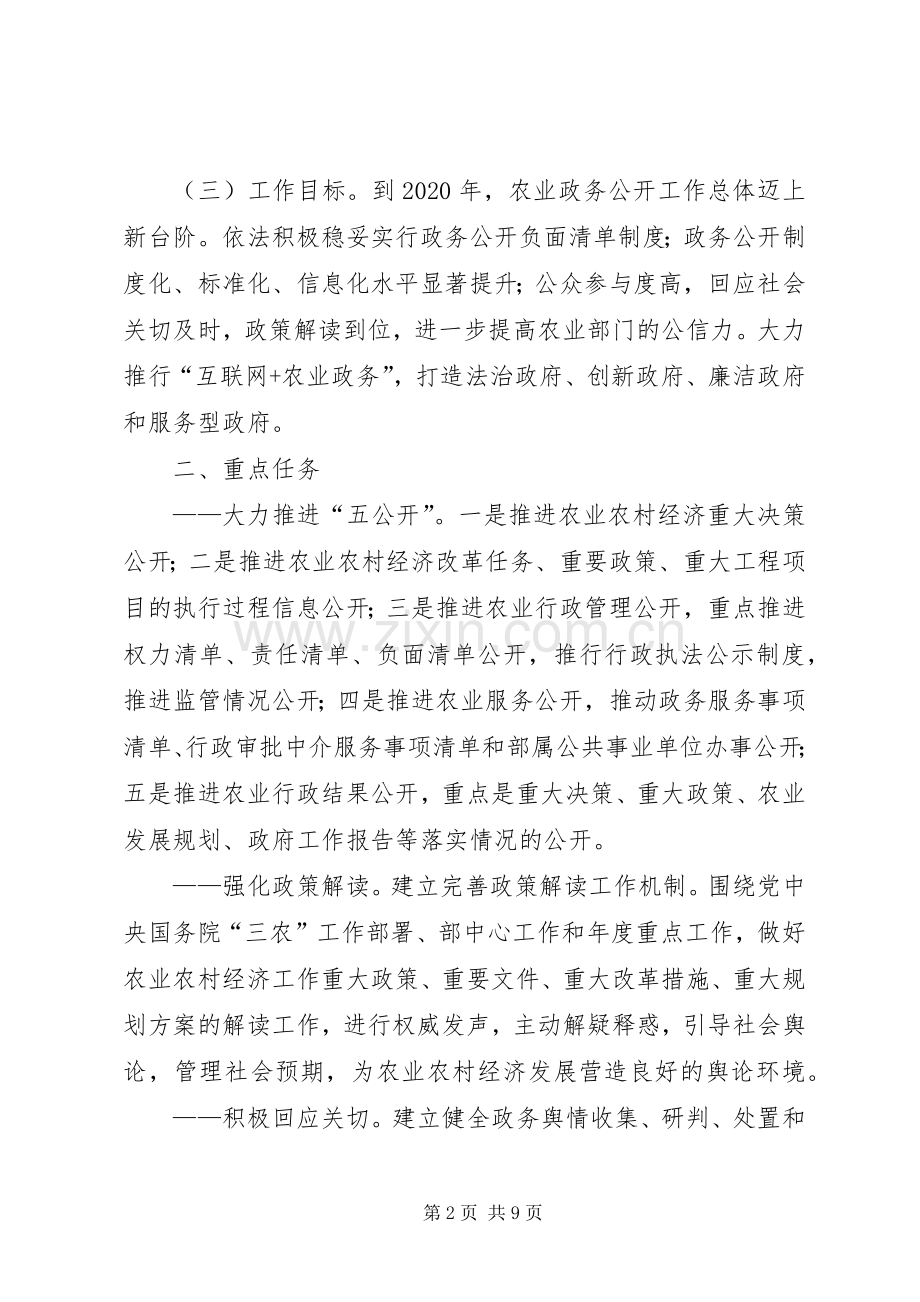 农业部关于全面推进政务公开工作的实施意见.docx_第2页