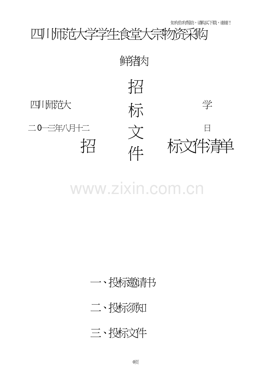 四川师范大学学生食堂大宗物资采购.doc_第1页