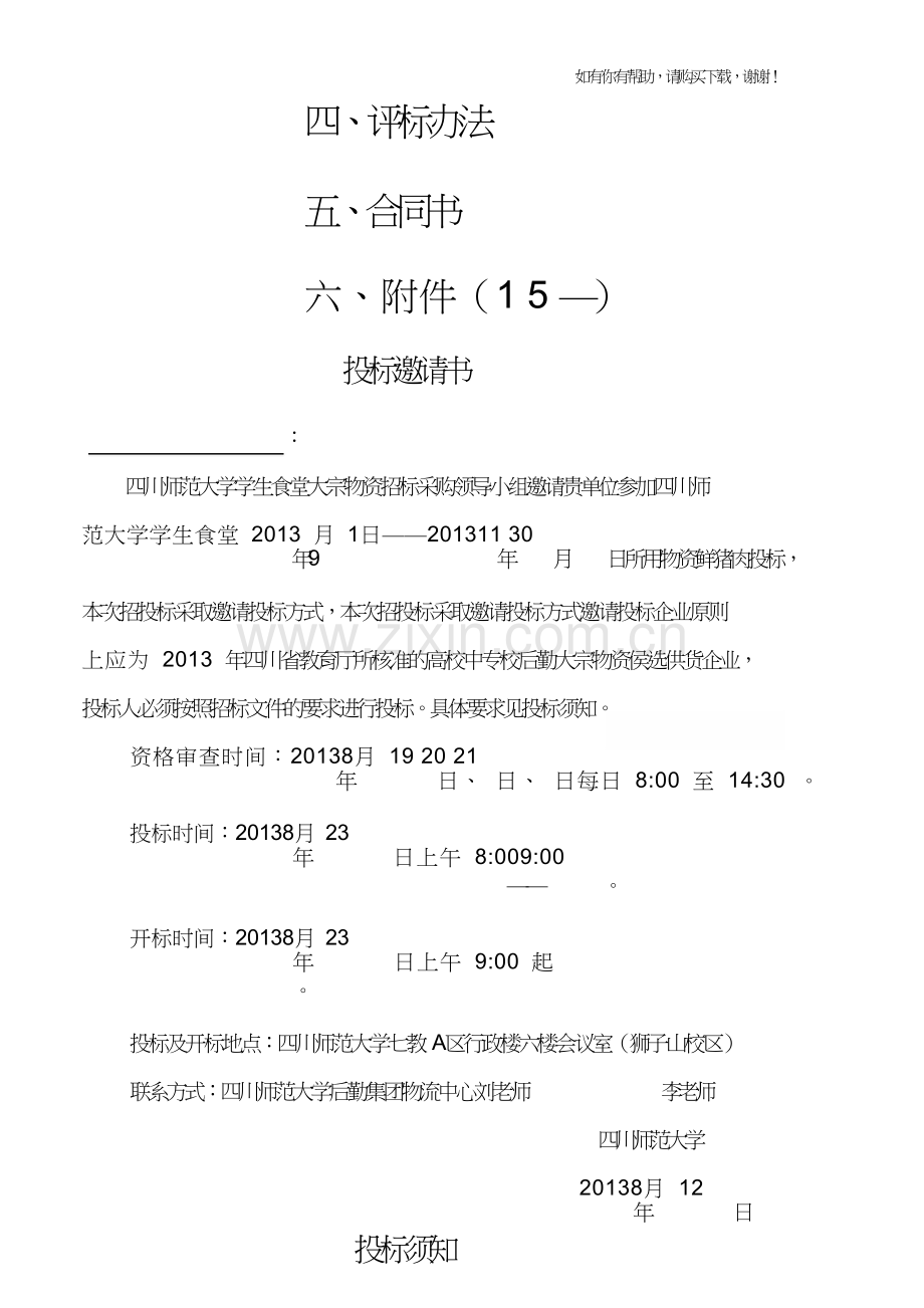 四川师范大学学生食堂大宗物资采购.doc_第2页