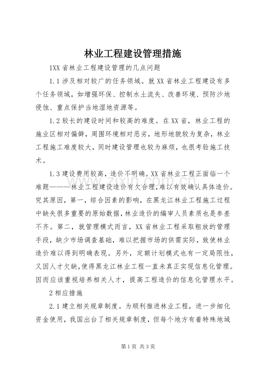 林业工程建设管理措施.docx_第1页