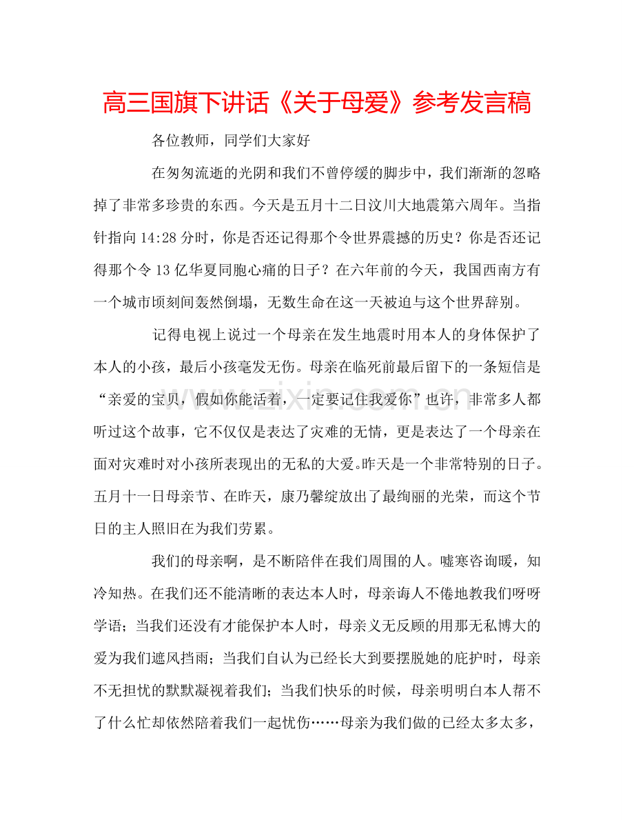 高三国旗下讲话《关于母爱》参考发言稿 .doc_第1页