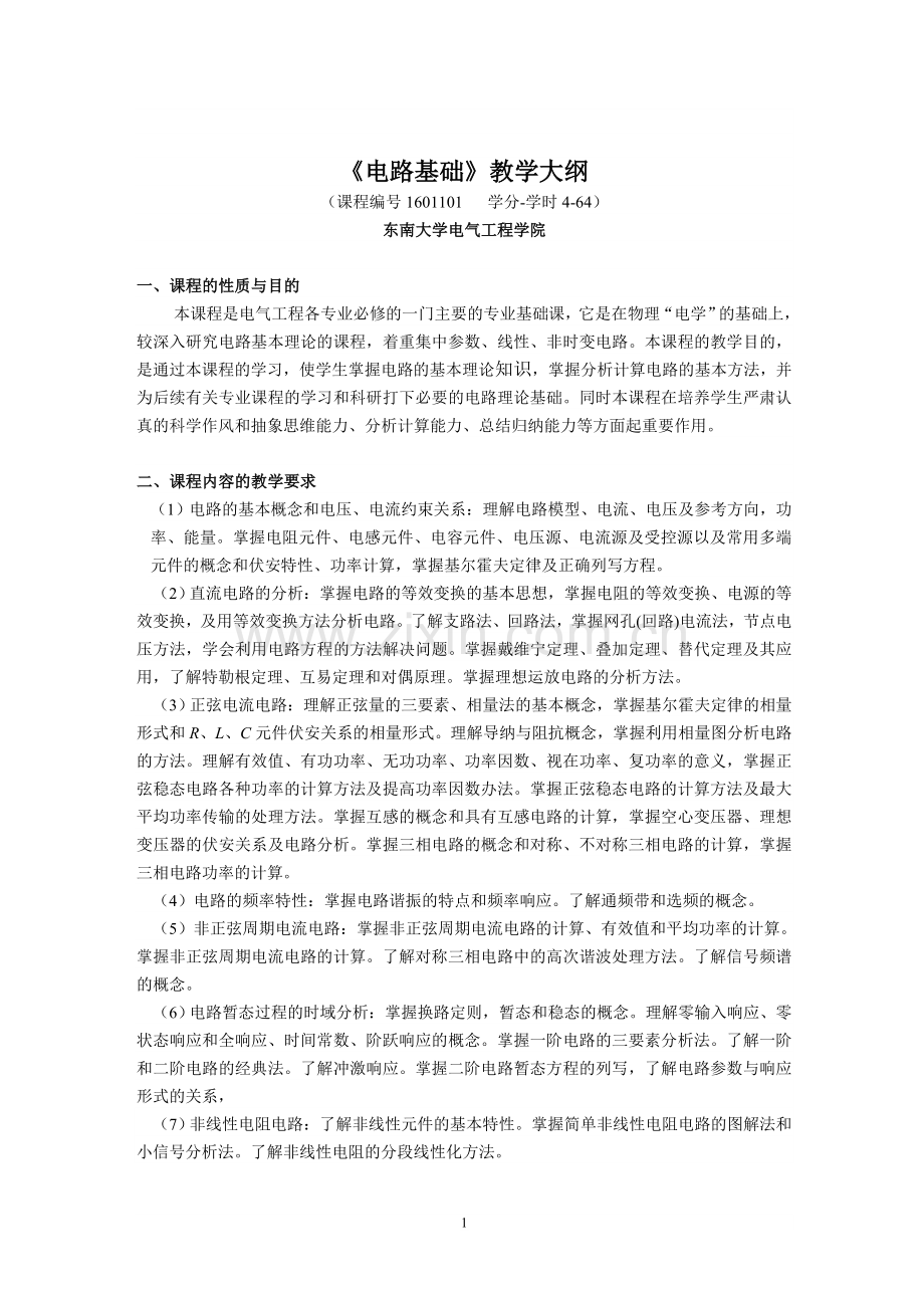 电路基础教学大纲.doc_第1页