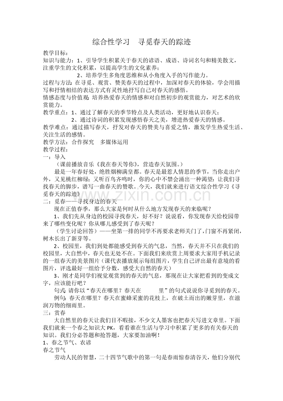 综合性学习—寻觅春天的踪迹.docx_第1页