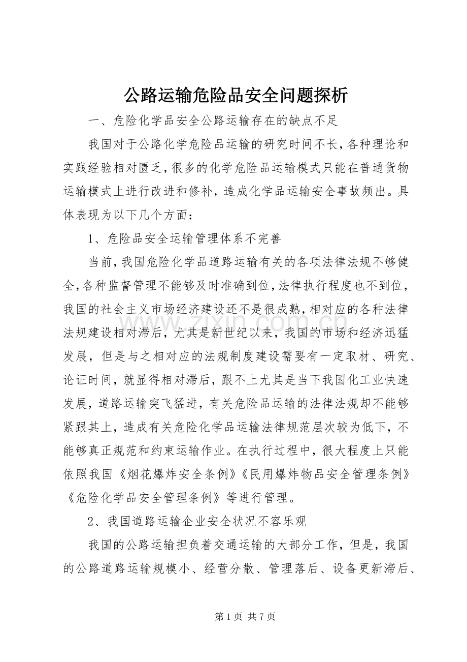 公路运输危险品安全问题探析.docx_第1页