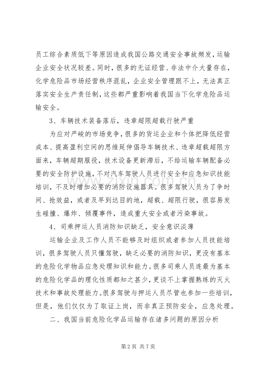 公路运输危险品安全问题探析.docx_第2页