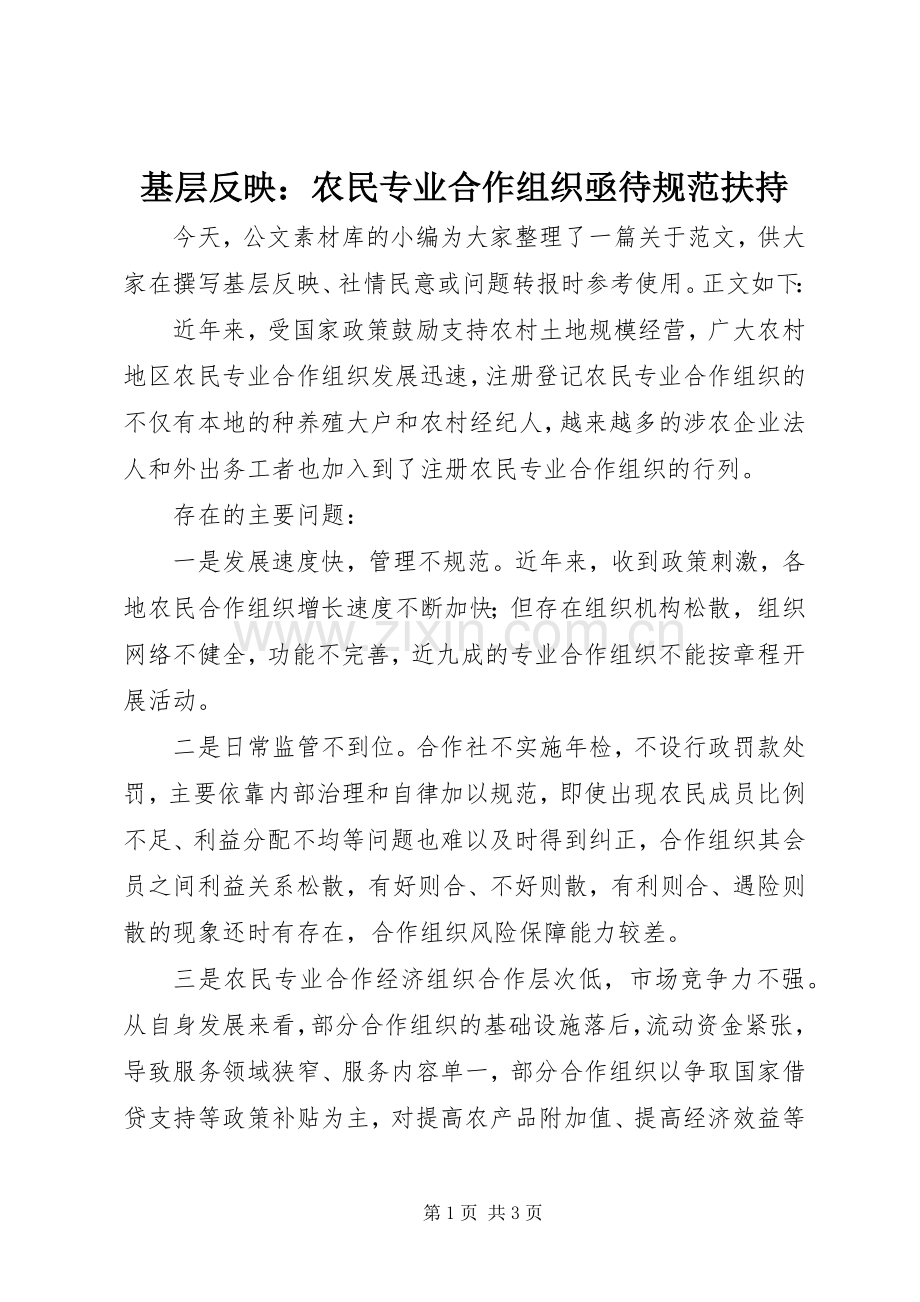 基层反映：农民专业合作组织亟待规范扶持.docx_第1页