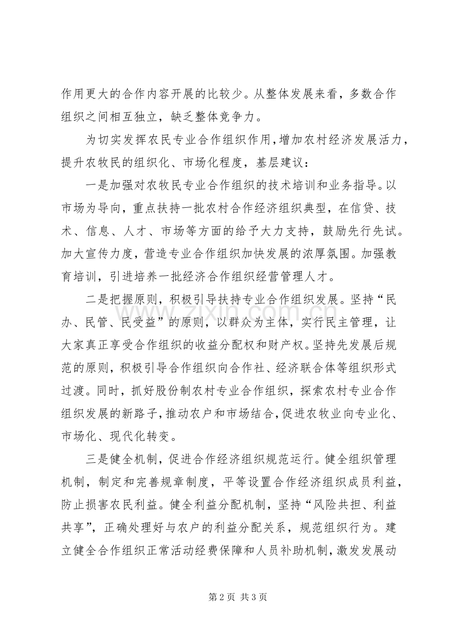 基层反映：农民专业合作组织亟待规范扶持.docx_第2页