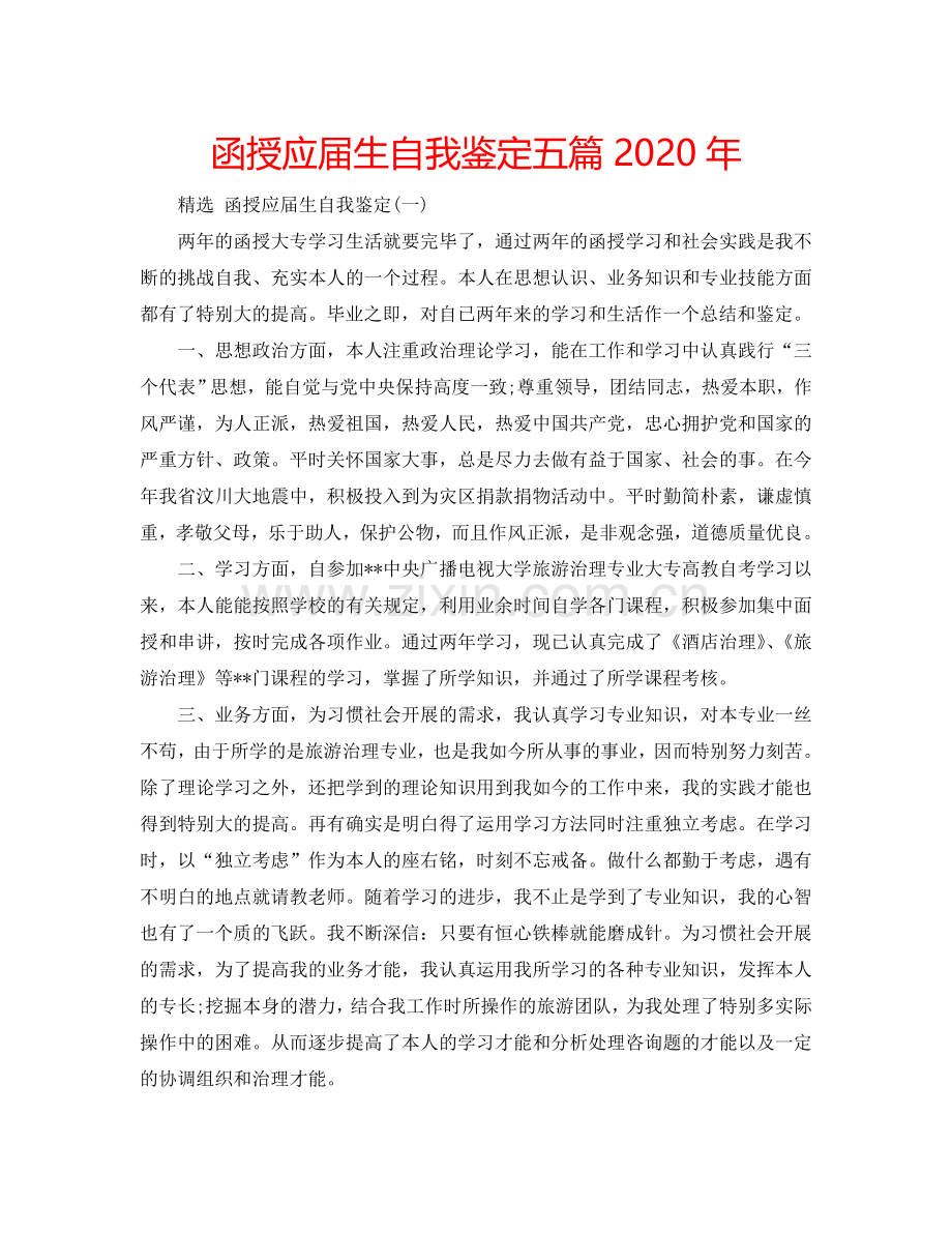函授应届生自我鉴定五篇2020年 .doc_第1页