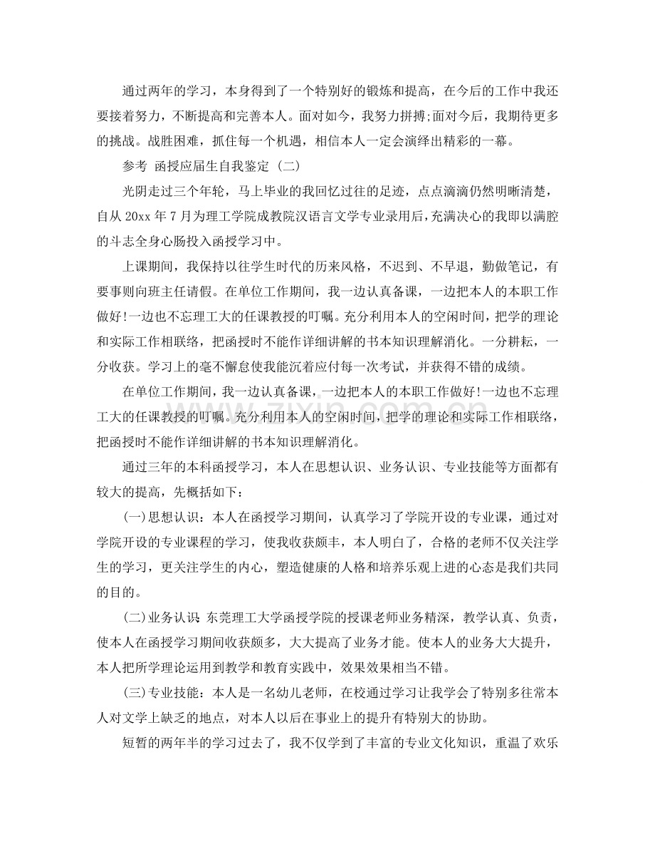 函授应届生自我鉴定五篇2020年 .doc_第2页