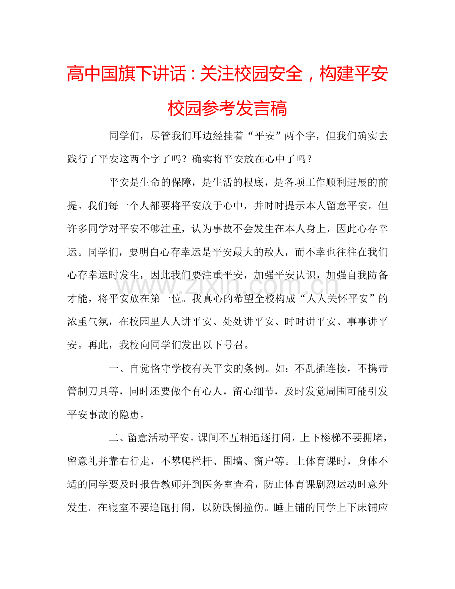 高中国旗下讲话关注校园安全构建平安校园参考发言稿 .doc_第1页