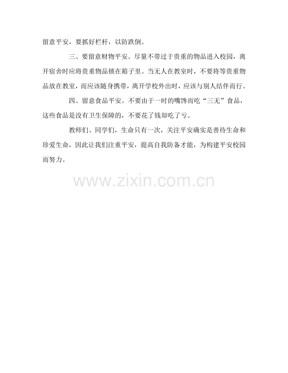 高中国旗下讲话关注校园安全构建平安校园参考发言稿 .doc_第2页