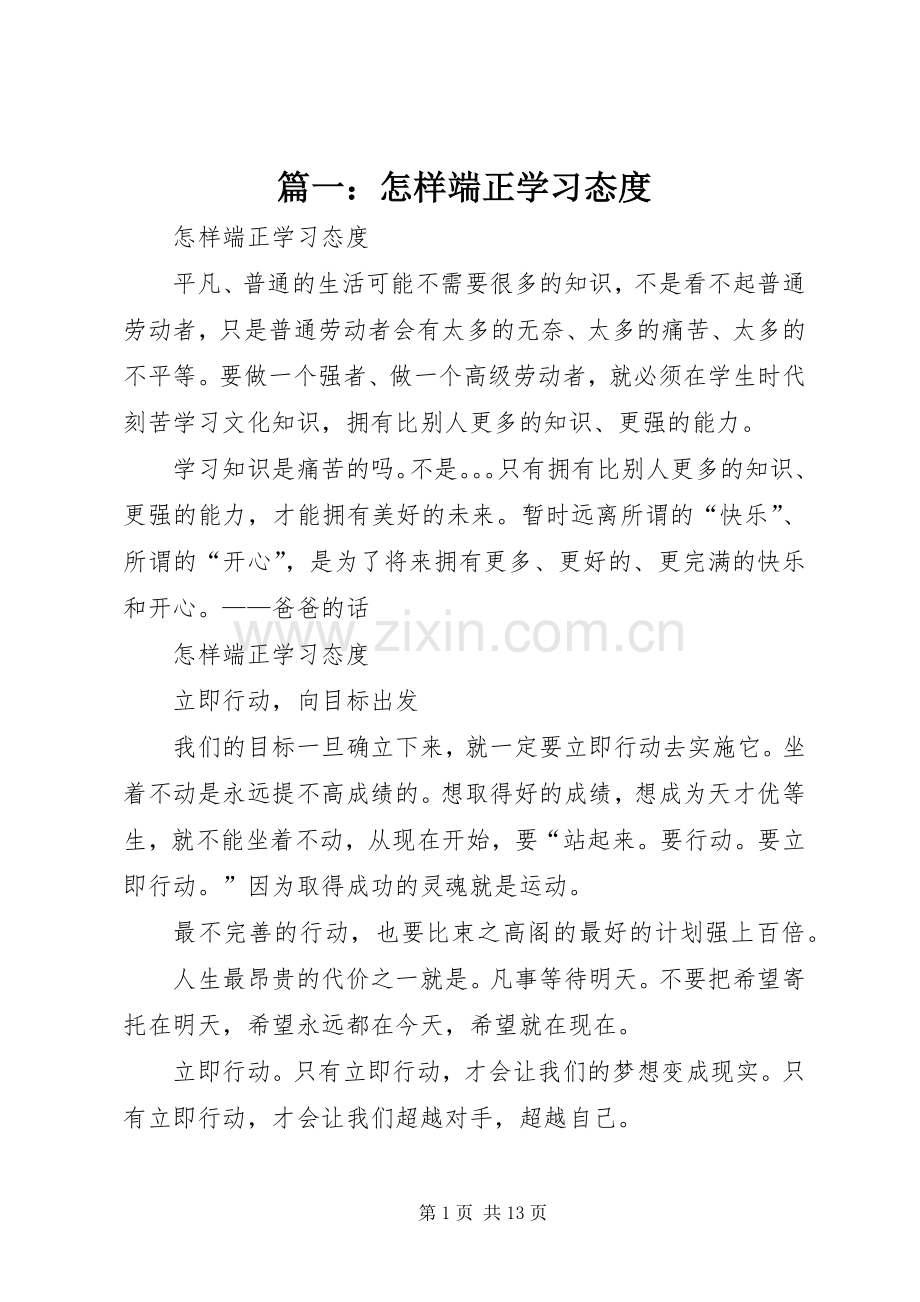 篇一：怎样端正学习态度.docx_第1页