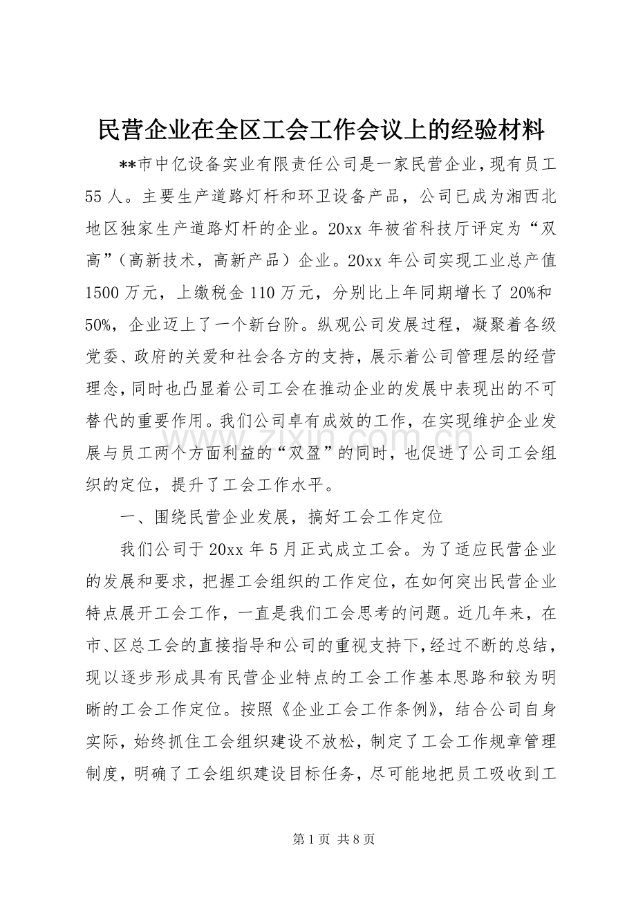 民营企业在全区工会工作会议上的经验材料.docx_第1页