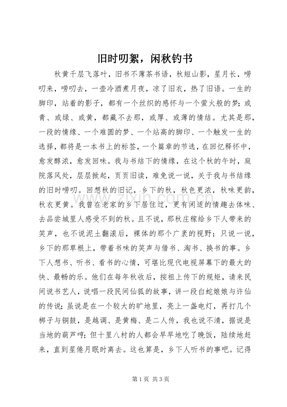 旧时叨絮闲秋钓书.docx_第1页