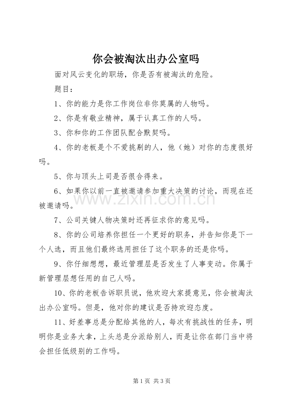 你会被淘汰出办公室吗.docx_第1页