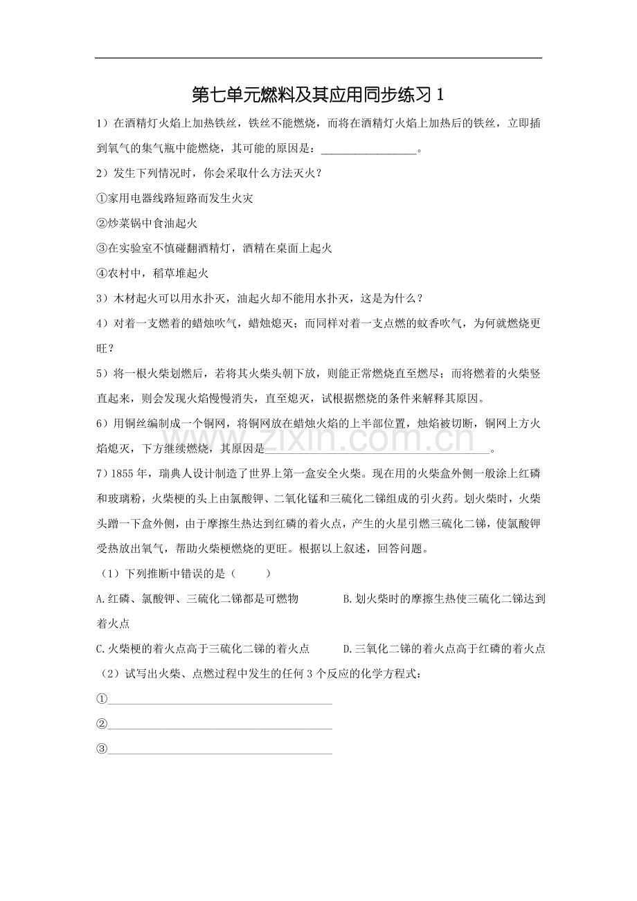 初三化学燃料及其应用燃烧和灭火练习题.doc_第1页