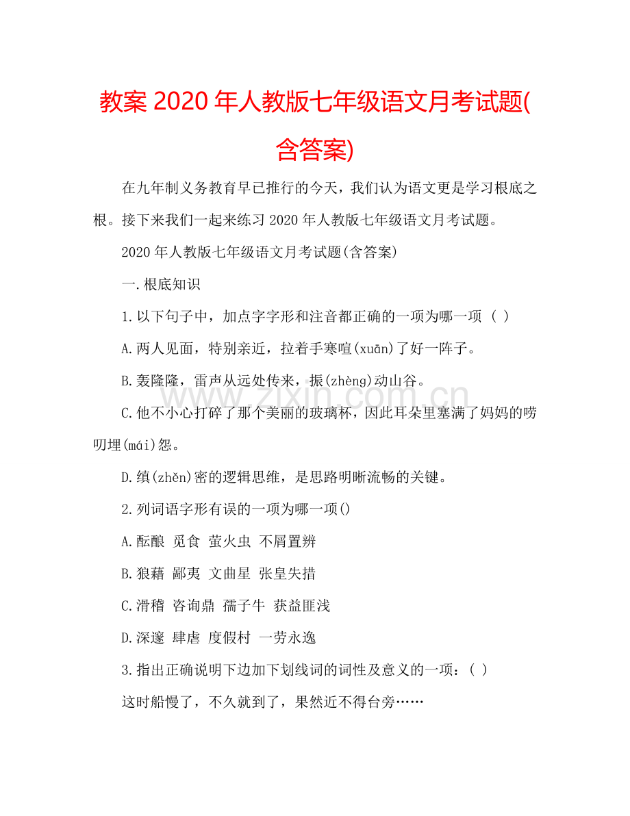 教案2020年人教版七年级语文月考试题(含答案) .doc_第1页