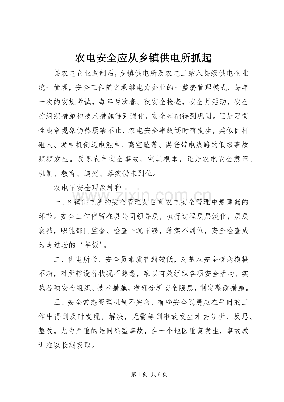 农电安全应从乡镇供电所抓起.docx_第1页