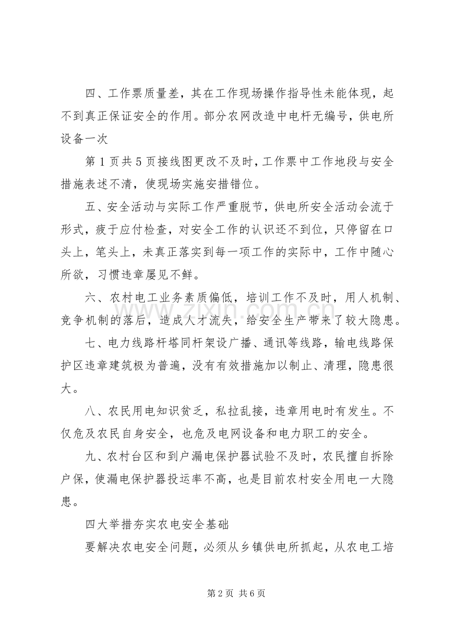 农电安全应从乡镇供电所抓起.docx_第2页