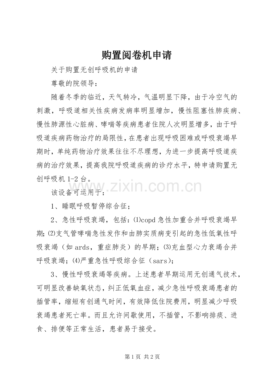 购置阅卷机申请.docx_第1页