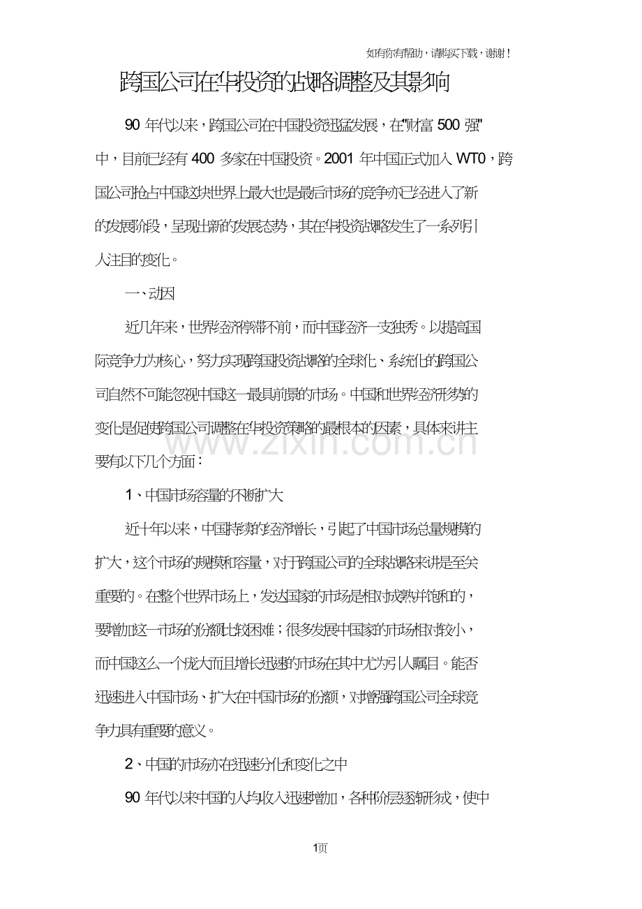 跨国公司在华投资的战略调整及其影响.doc_第1页