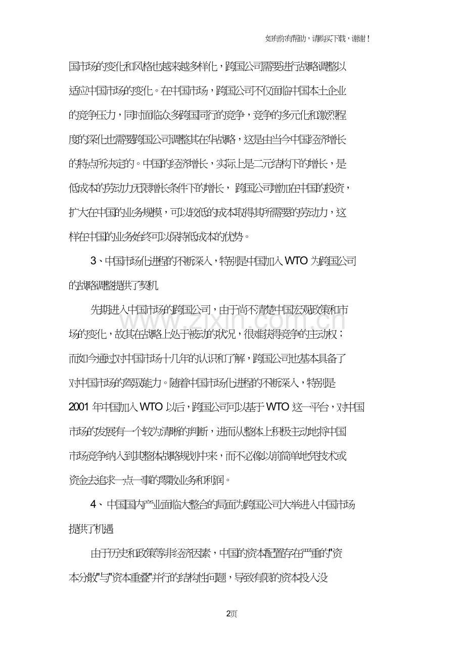 跨国公司在华投资的战略调整及其影响.doc_第2页