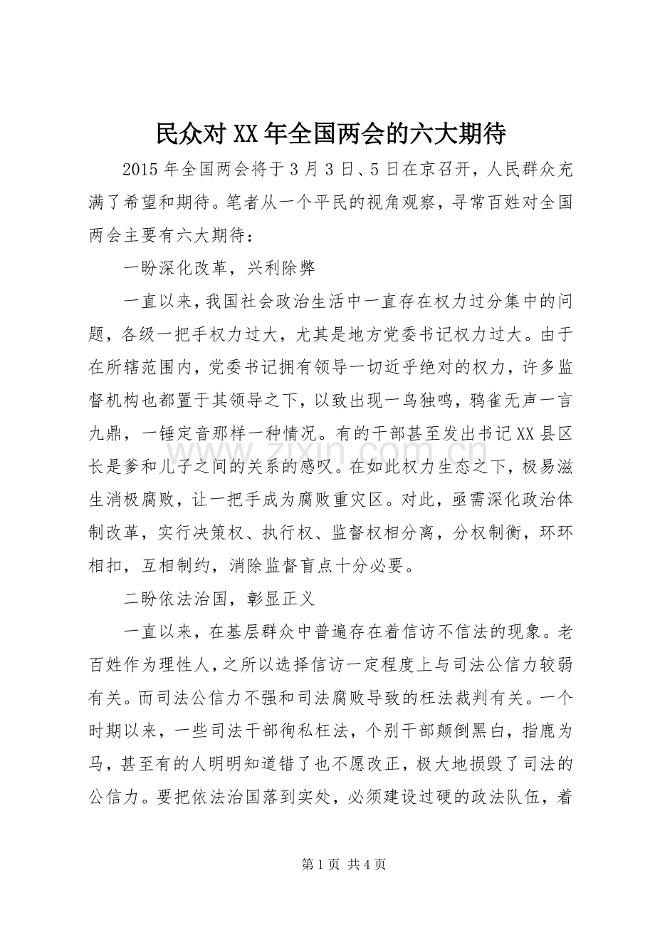 民众对XX年全国两会的六大期待.docx_第1页
