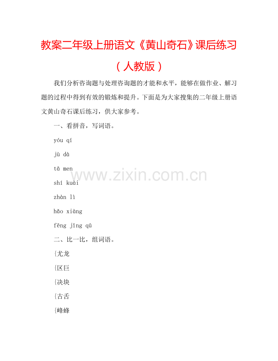 教案二年级上册语文《黄山奇石》课后练习（人教版） .doc_第1页