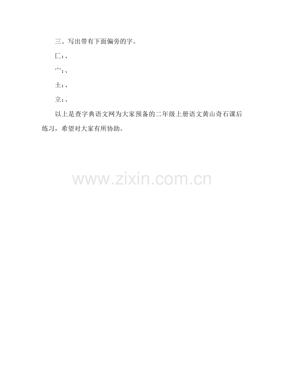 教案二年级上册语文《黄山奇石》课后练习（人教版） .doc_第2页