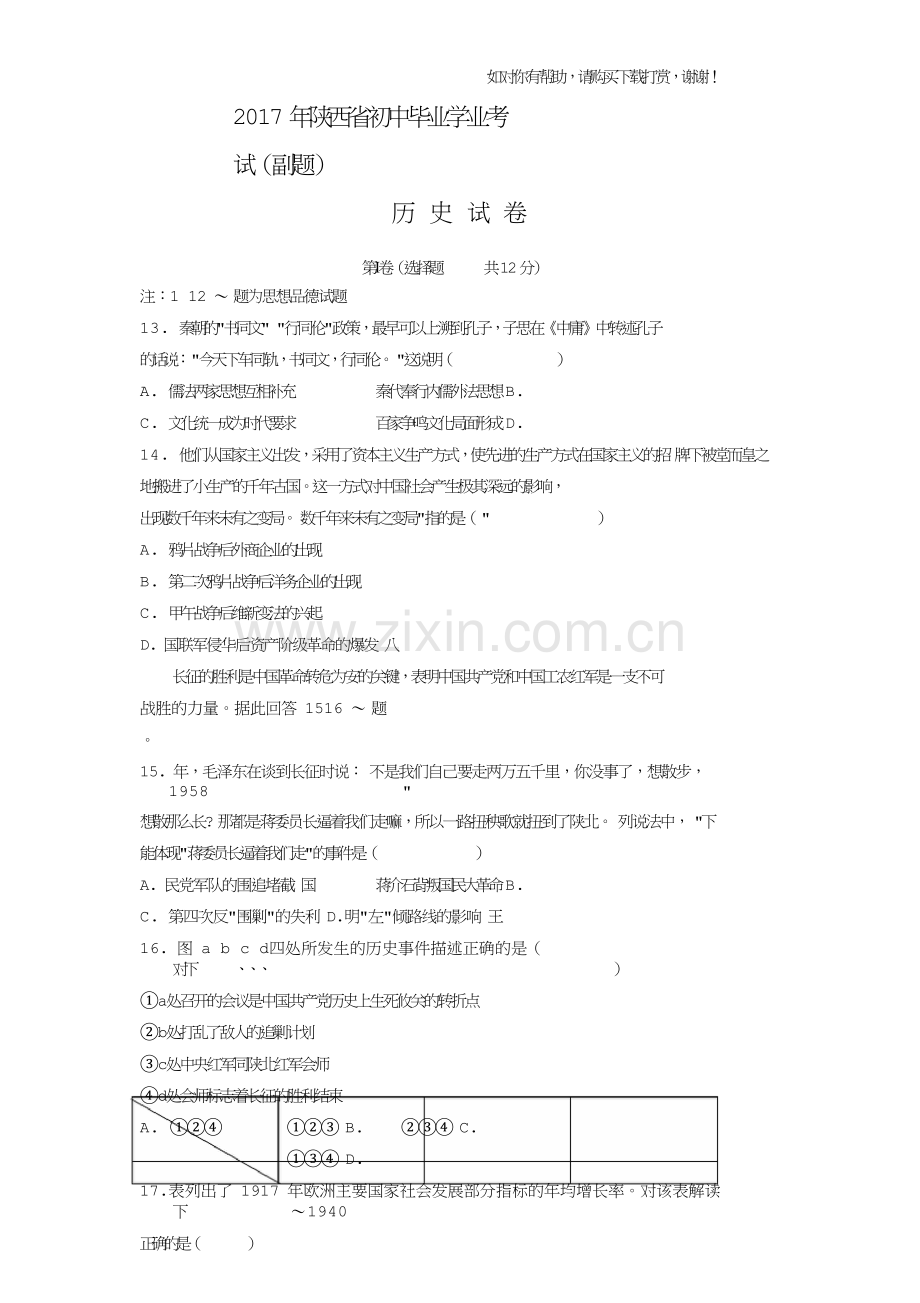 陕西省2017年中考历史副题(解析版).doc_第1页