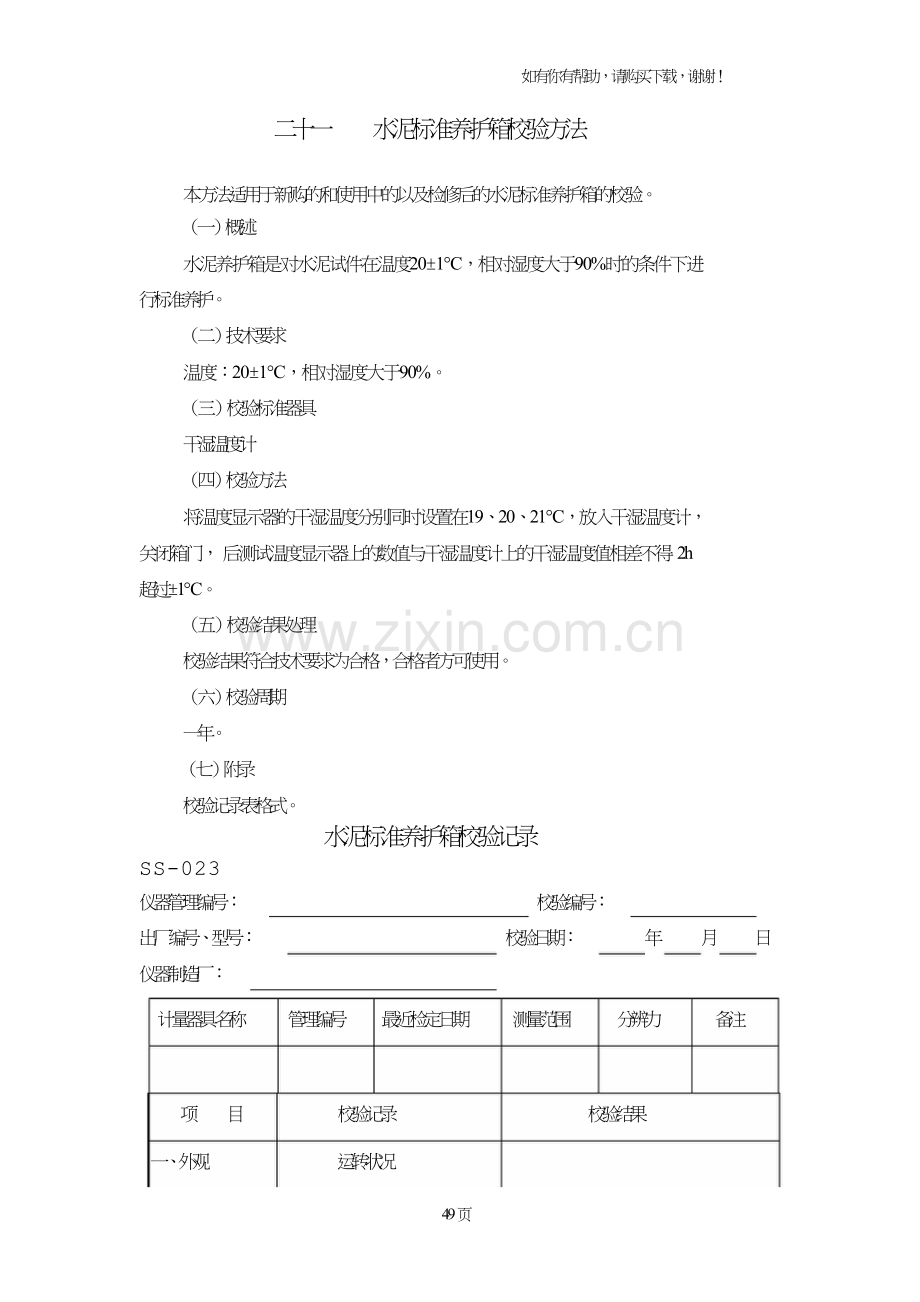 试验仪器校验方法.doc_第1页