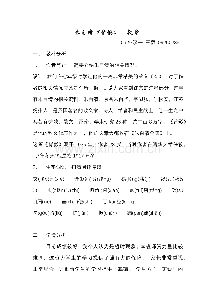 朱自清-背影-教案.docx_第1页