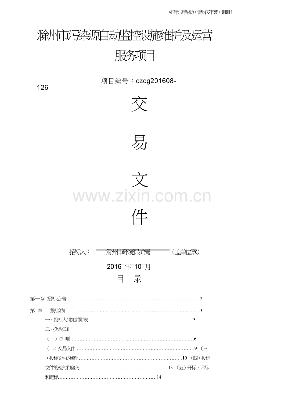 污染源自动监控设施维护及运营服务项目交易文件(doc84页).doc_第1页