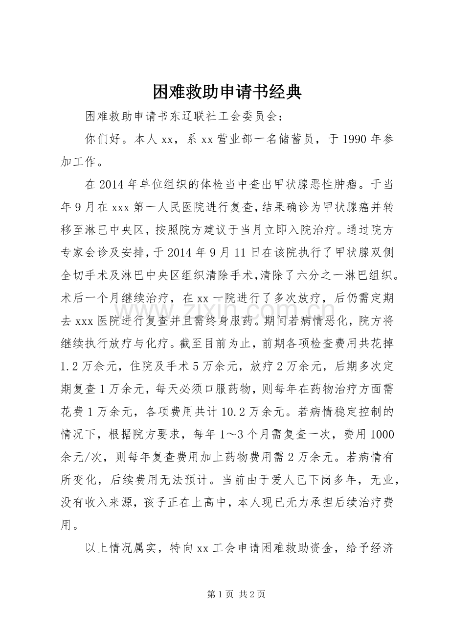 困难救助申请书经典.docx_第1页