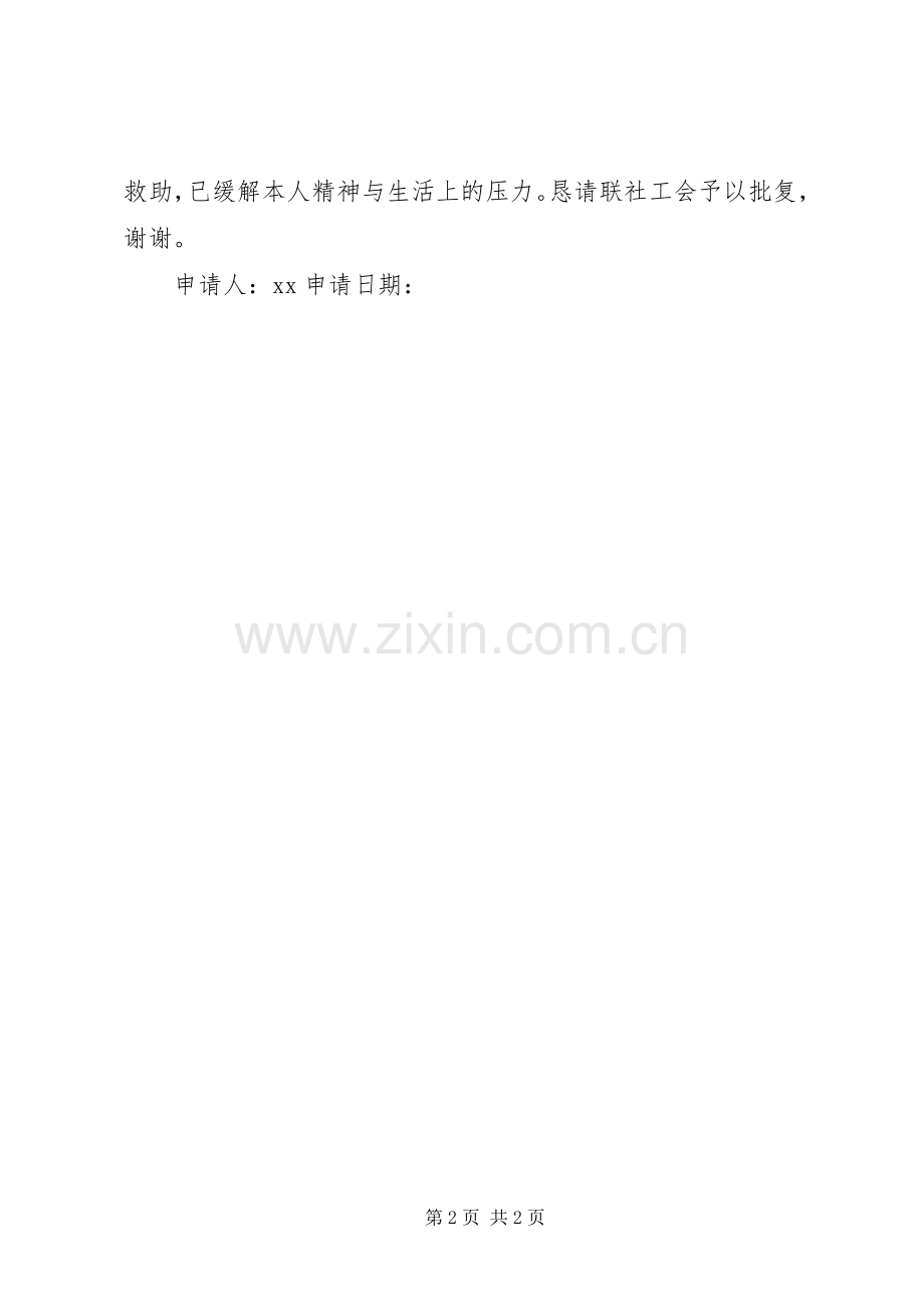 困难救助申请书经典.docx_第2页