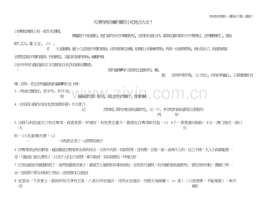 天津物美价廉餐饮小吃地点大全.doc_第1页