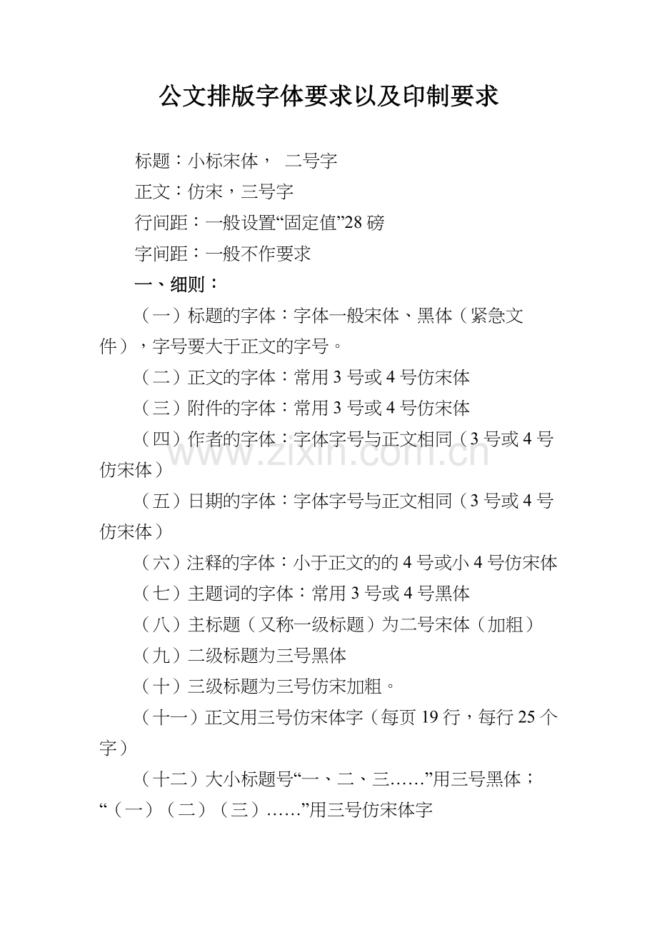 公文排版字体要求以及印制要求.doc_第1页