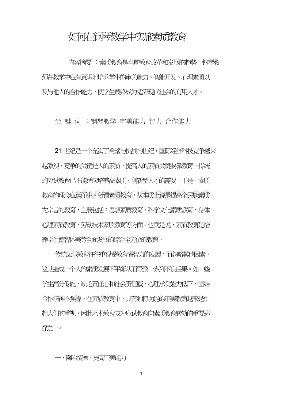 如何在钢琴教学中实施素质教育.doc_第1页