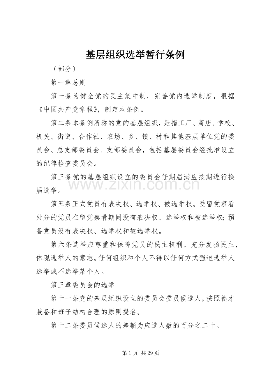 基层组织选举暂行条例.docx_第1页